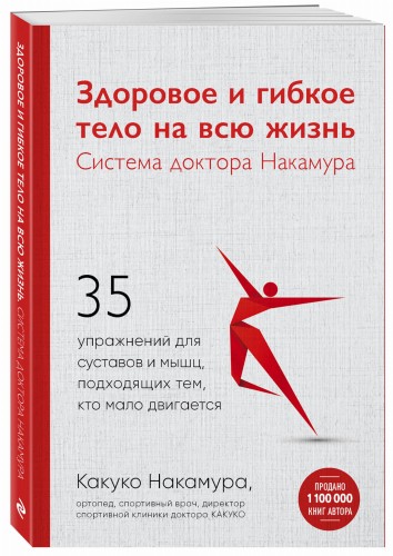 Здоровое и гибкое тело на всю жизнь.Система доктора Накамура. 35 упражнений для суставов и мышц, подходящих тем, кто мало двигается
