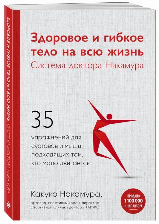 Здоровое и гибкое тело на всю жизнь.Система доктора Накамура. 35 упражнений для суставов и мышц, подходящих тем, кто мало двигается