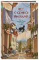 Кот с семью именами. Счастье приходит к тому, кто верит в чудеса
