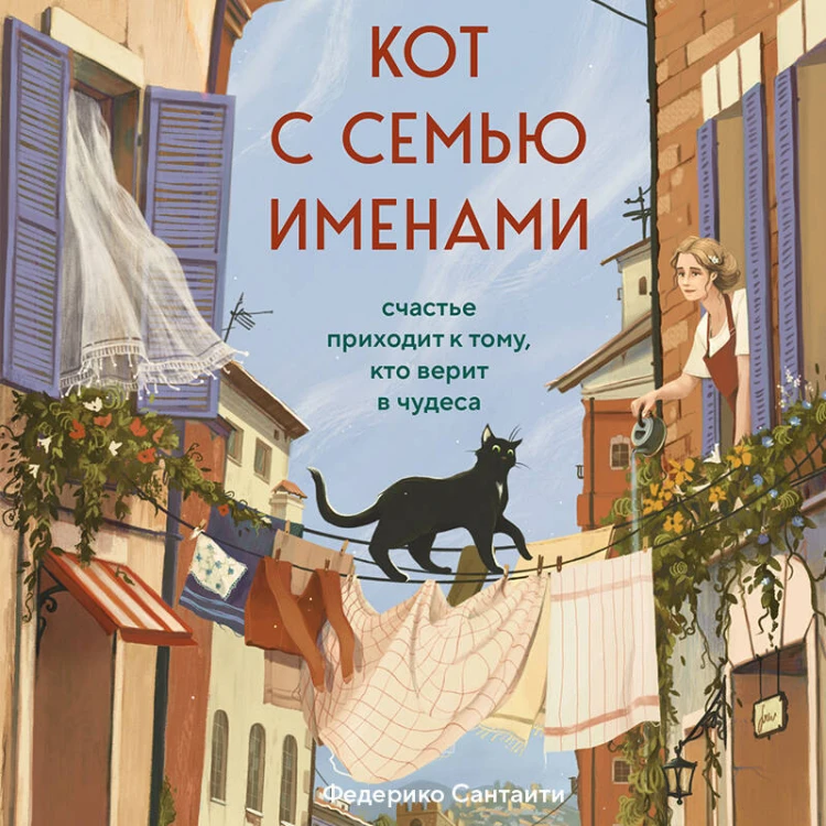 Кот с семью именами. Счастье приходит к тому, кто верит в чудеса