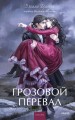 Грозовой перевал. Вечные истории. Young Adult