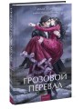 Грозовой перевал. Вечные истории. Young Adult