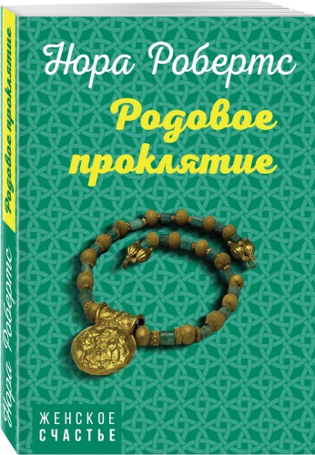 Родовое проклятие