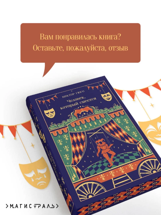 Человек, который смеется