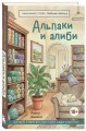 Альпаки и алиби. Клубок смертельных тайн Сэди Сэкстон