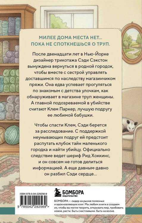 Альпаки и алиби. Клубок смертельных тайн Сэди Сэкстон