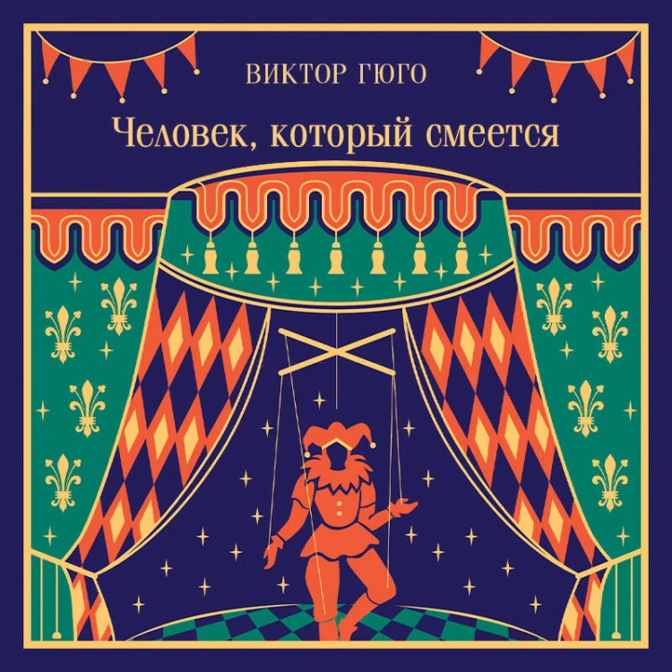 Человек, который смеется