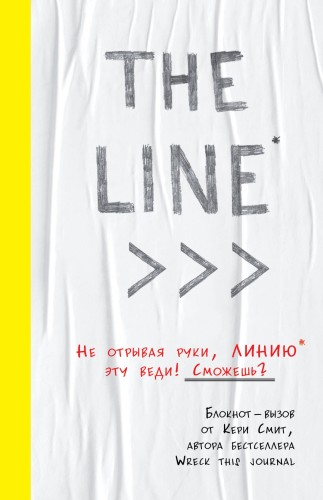 THE LINE. Блокнот-вызов от Кери Смит, автора бестселлера "Уничтожь меня!" (новые задания внутри)