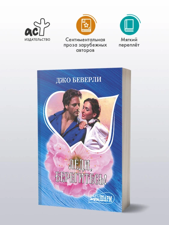 Леди, берегитесь!