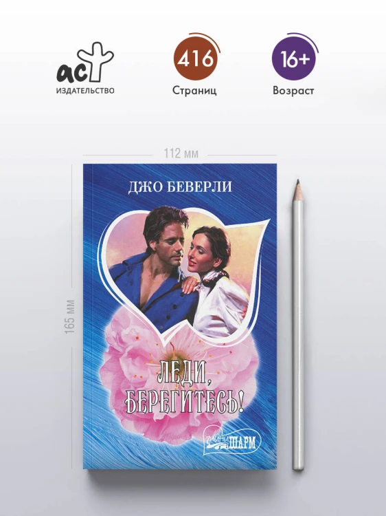 Леди, берегитесь!