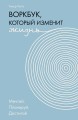Воркбук, который изменит жизнь. Мечтай. Планируй. Достигай