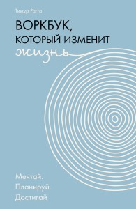 Воркбук, который изменит жизнь. Мечтай. Планируй. Достигай
