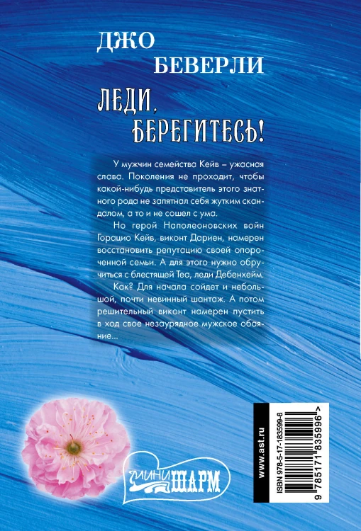 Леди, берегитесь!