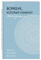 Воркбук, который изменит жизнь. Мечтай. Планируй. Достигай