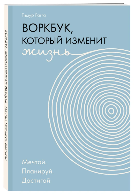 Воркбук, который изменит жизнь. Мечтай. Планируй. Достигай