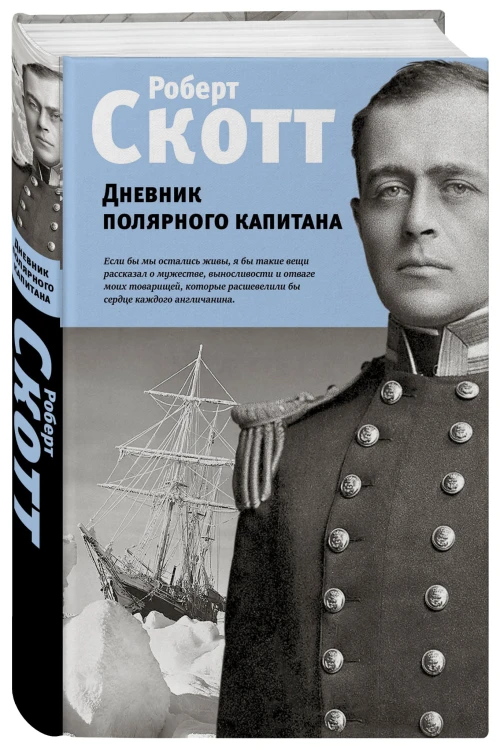 Дневник полярного капитана
