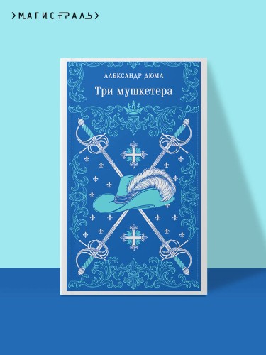 Три мушкетера