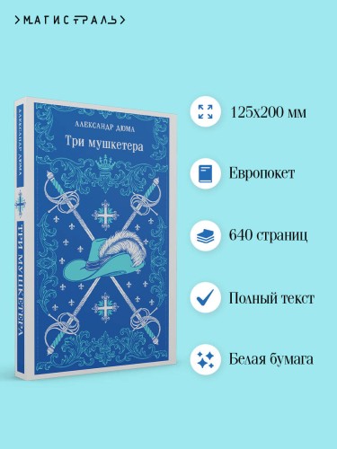 Три мушкетера