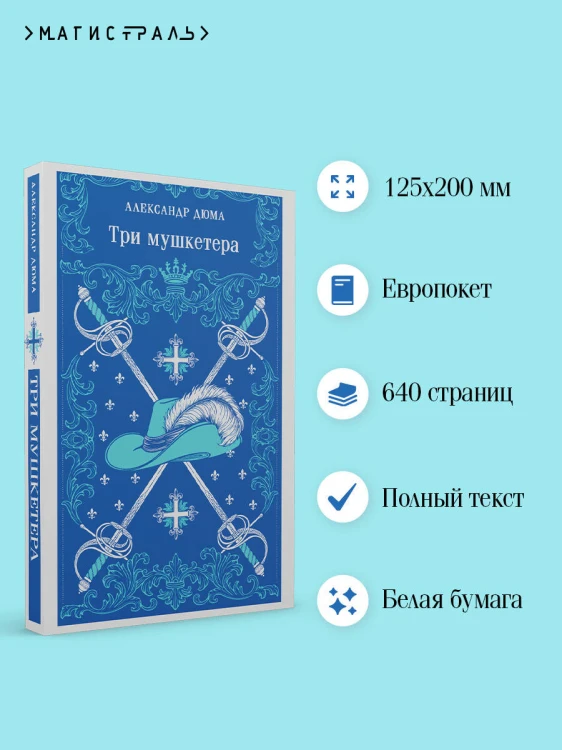 Три мушкетера