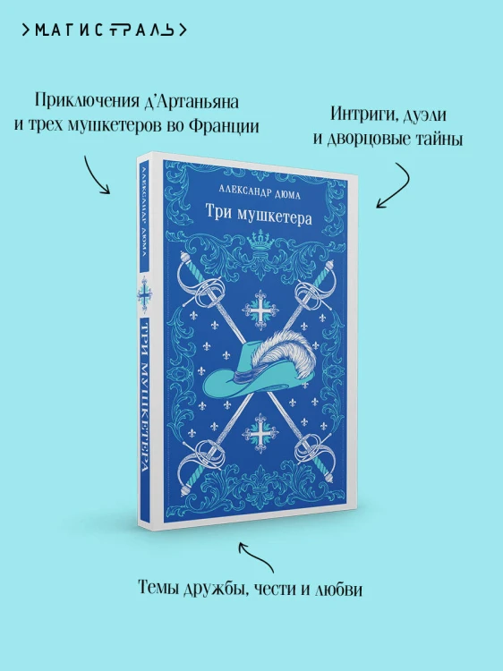Три мушкетера