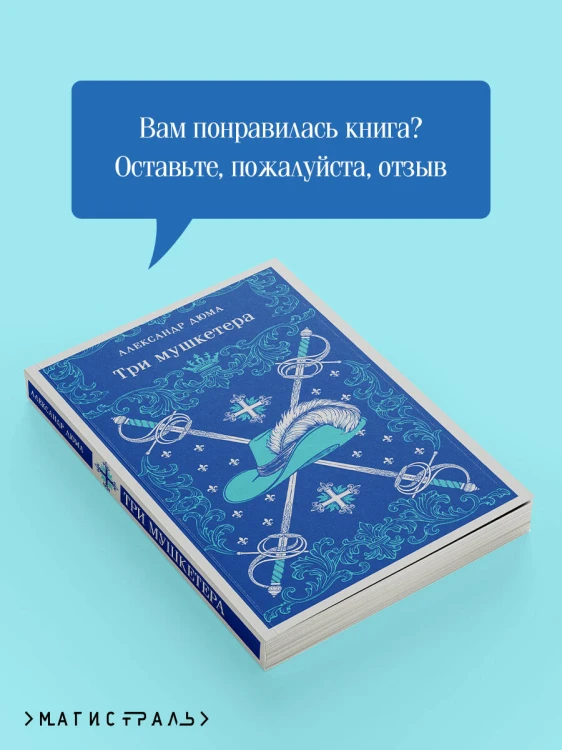 Три мушкетера