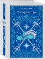 Три мушкетера