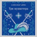 Три мушкетера