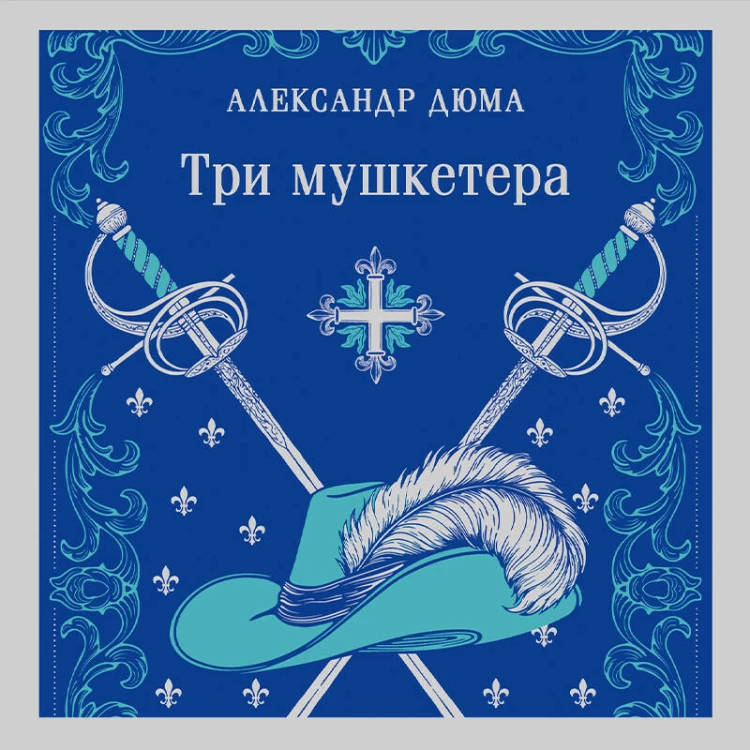 Три мушкетера