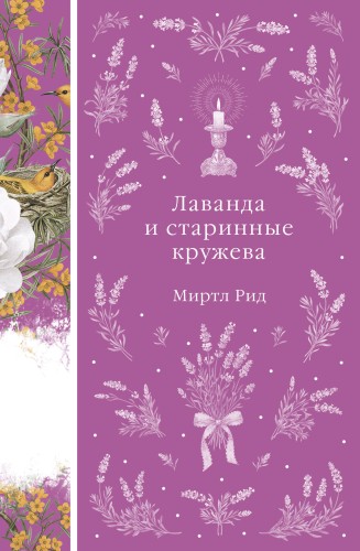 Лаванда и старинные кружева