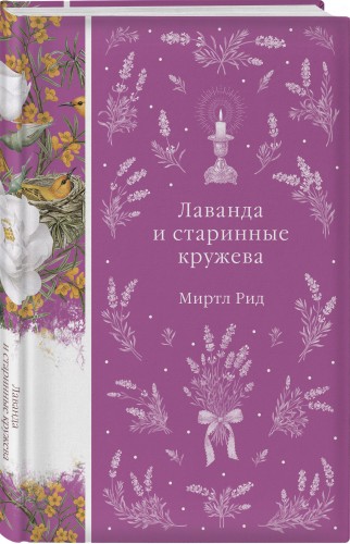 Лаванда и старинные кружева