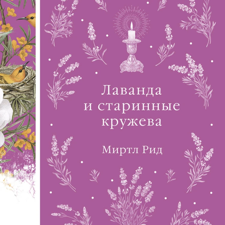 Лаванда и старинные кружева