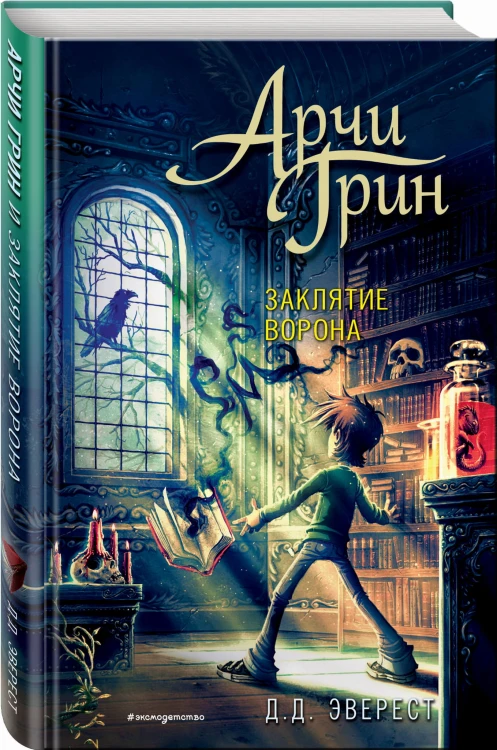 Арчи Грин и заклятие ворона (#3)