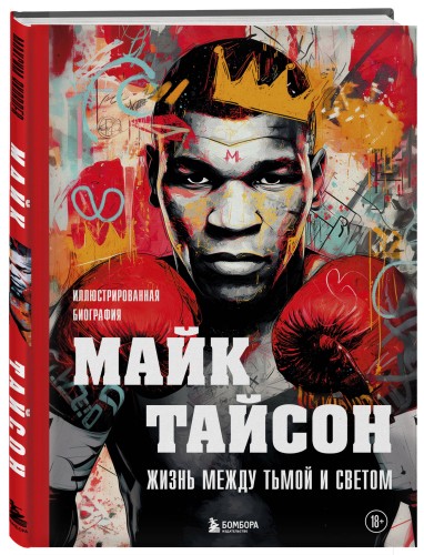 Майк Тайсон. Жизнь между тьмой и светом. Иллюстрированная биография