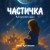 Частичка. Путешествие души