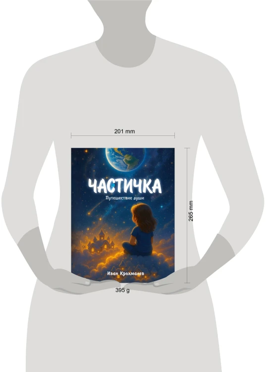 Частичка. Путешествие души