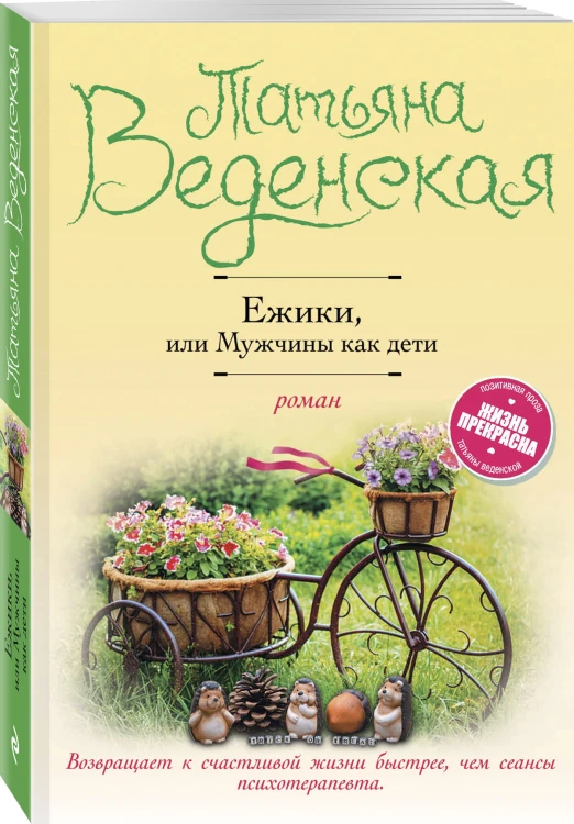 Ежики, или Мужчины как дети