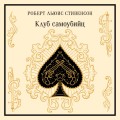 Клуб самоубийц