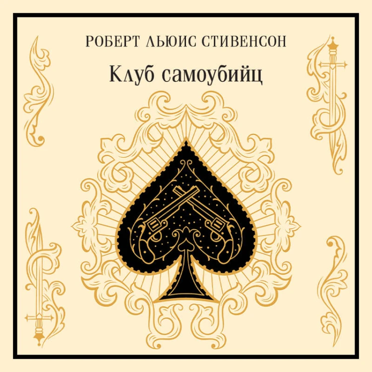 Клуб самоубийц