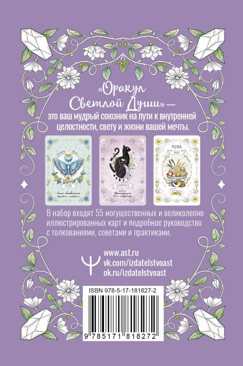 Оракул Светлой Души. Предсказания от Высших Учителей, проработка внутренней Тени и открытие новых возможностей