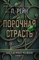 Порочная страсть