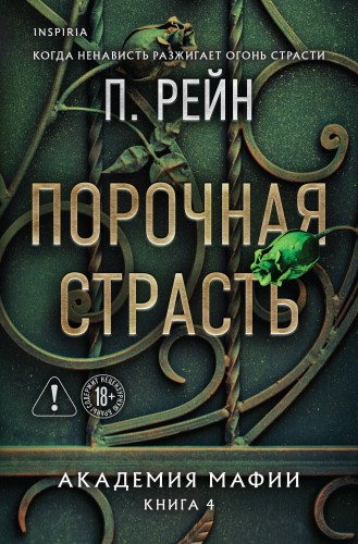 Порочная страсть