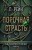 Порочная страсть