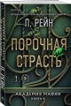 Порочная страсть