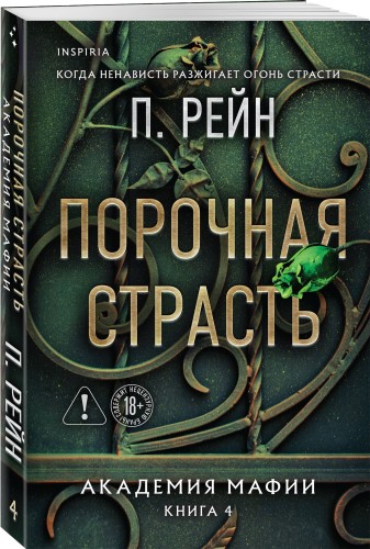 Порочная страсть