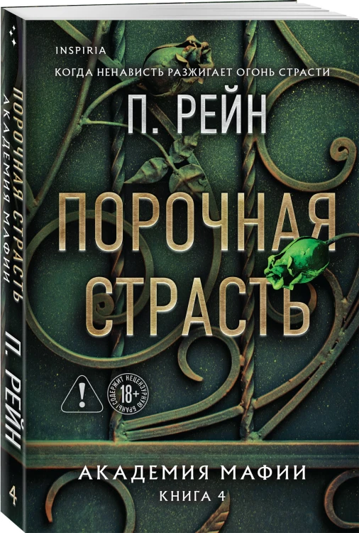 Порочная страсть