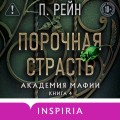 Порочная страсть