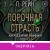 Порочная страсть
