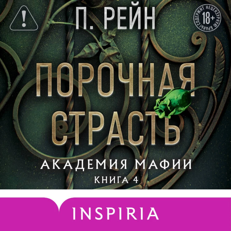 Порочная страсть