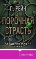 Порочная страсть
