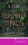 Порочная страсть